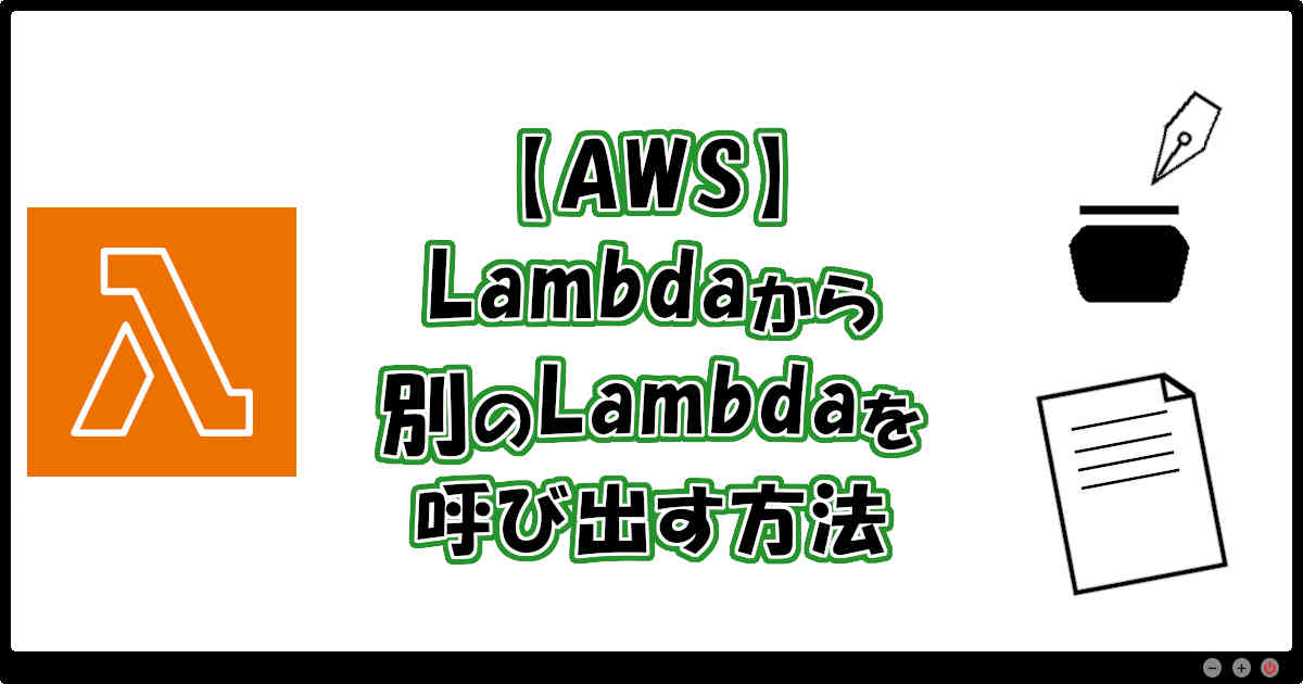 【AWS】Lambdaから別のLambdaを呼び出す方法