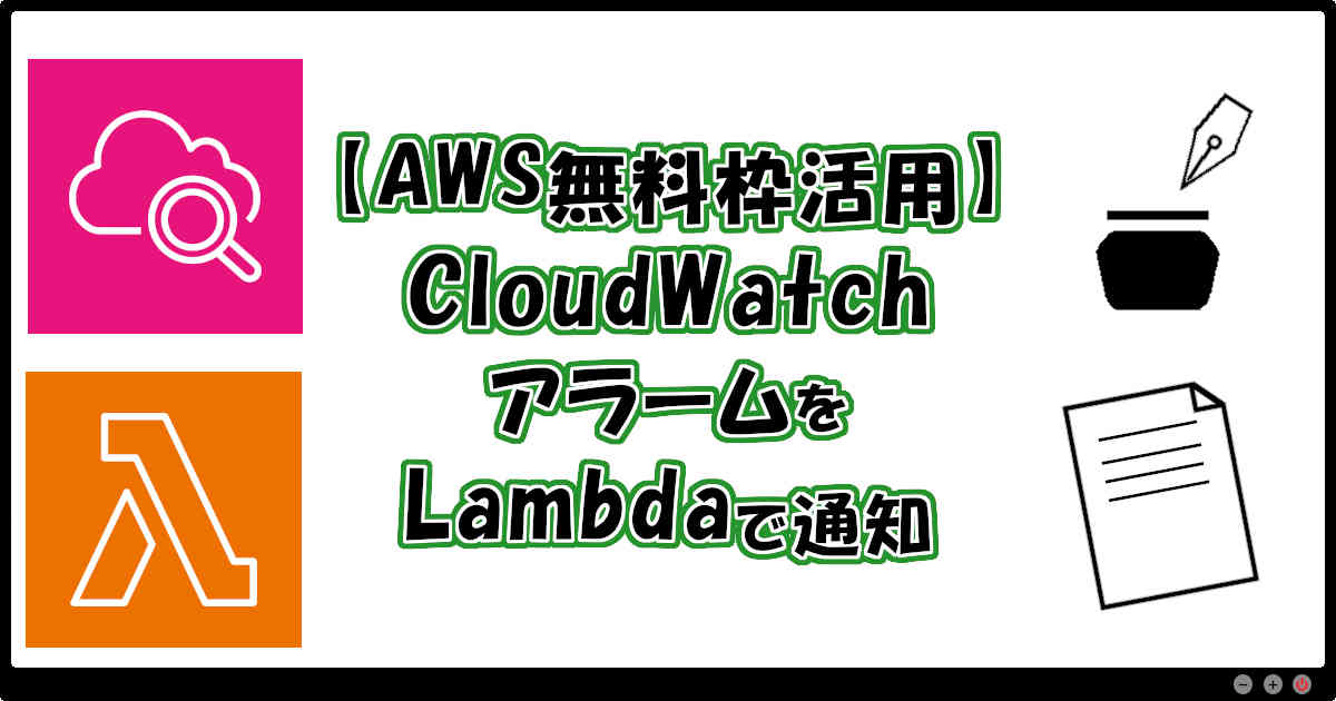 【AWS無料枠活用】CloudWatchアラームをLambdaで通知