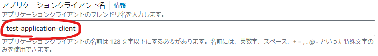 アプリケーションクライアント名