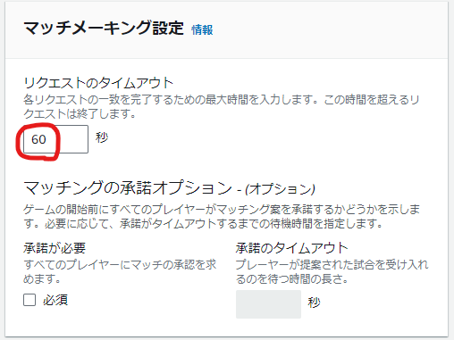 マッチメーキング設定