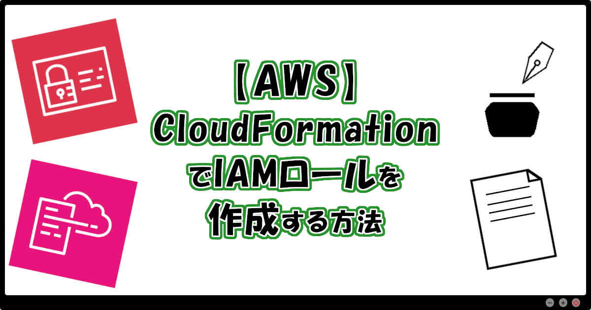 【AWS】CloudFormationでIAMロールを作成する方法