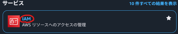 IAM検索結果