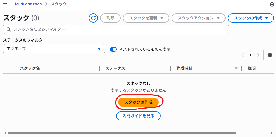 スタックの作成
