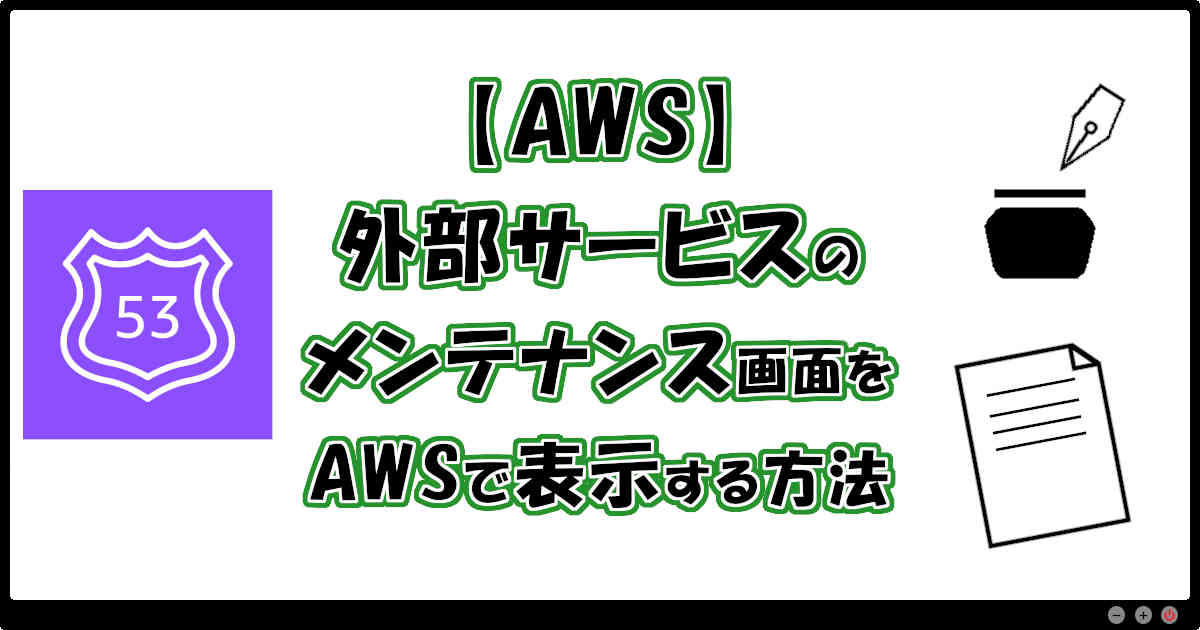 【AWS】外部サービスのメンテナンス画面をAWSで表示する方法