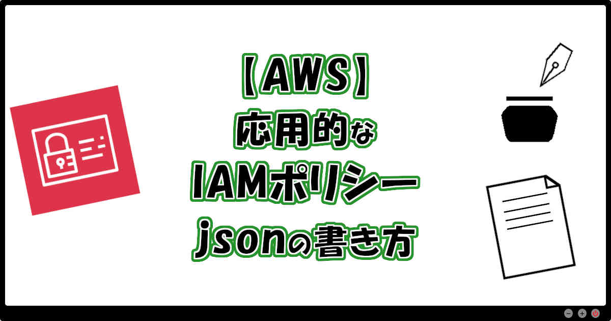 【AWS】応用的なIAMポリシーのjsonの書き方