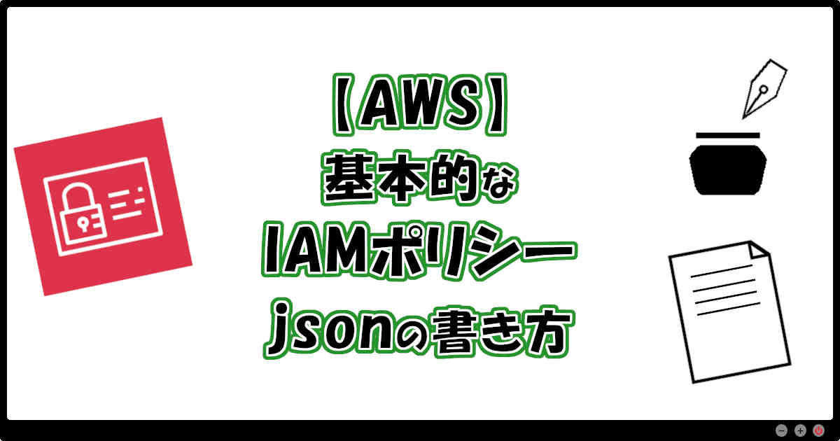 【AWS】基本的なIAMポリシーのjsonの書き方