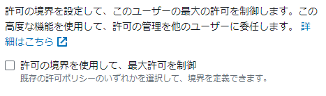 許可の境界を設定