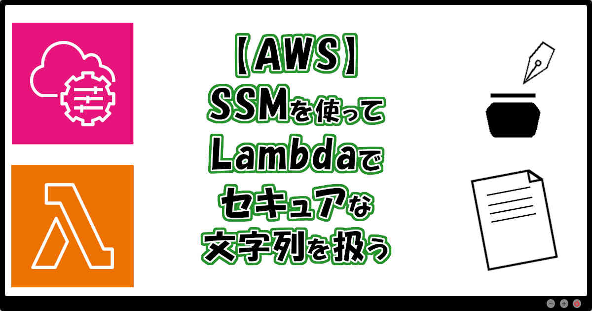 【AWS】SSMを使ってLambdaでセキュアな文字列を扱う