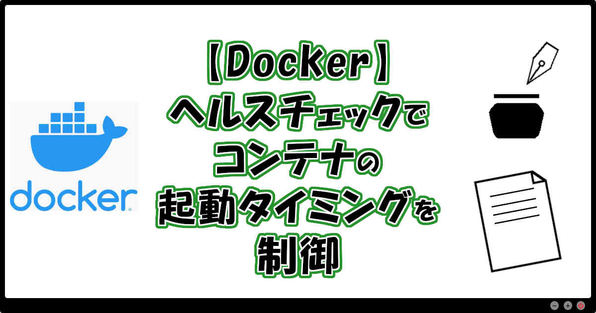 【Docker】ヘルスチェックでコンテナの起動タイミングを制御