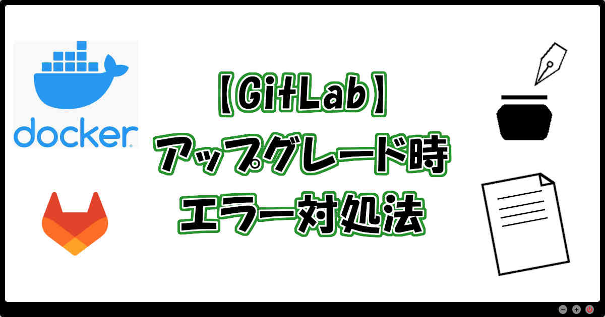 【GitLab】アップグレード時のエラー対処法