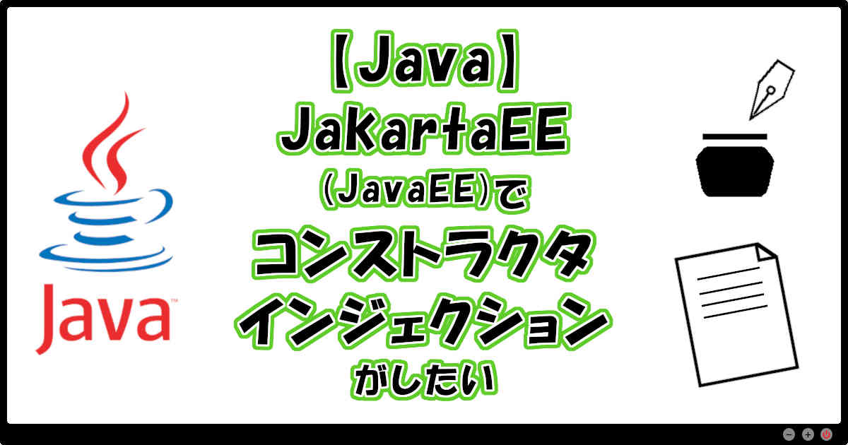 【Java】JakartaEE(JavaEE)でコンストラクタインジェクションがしたい