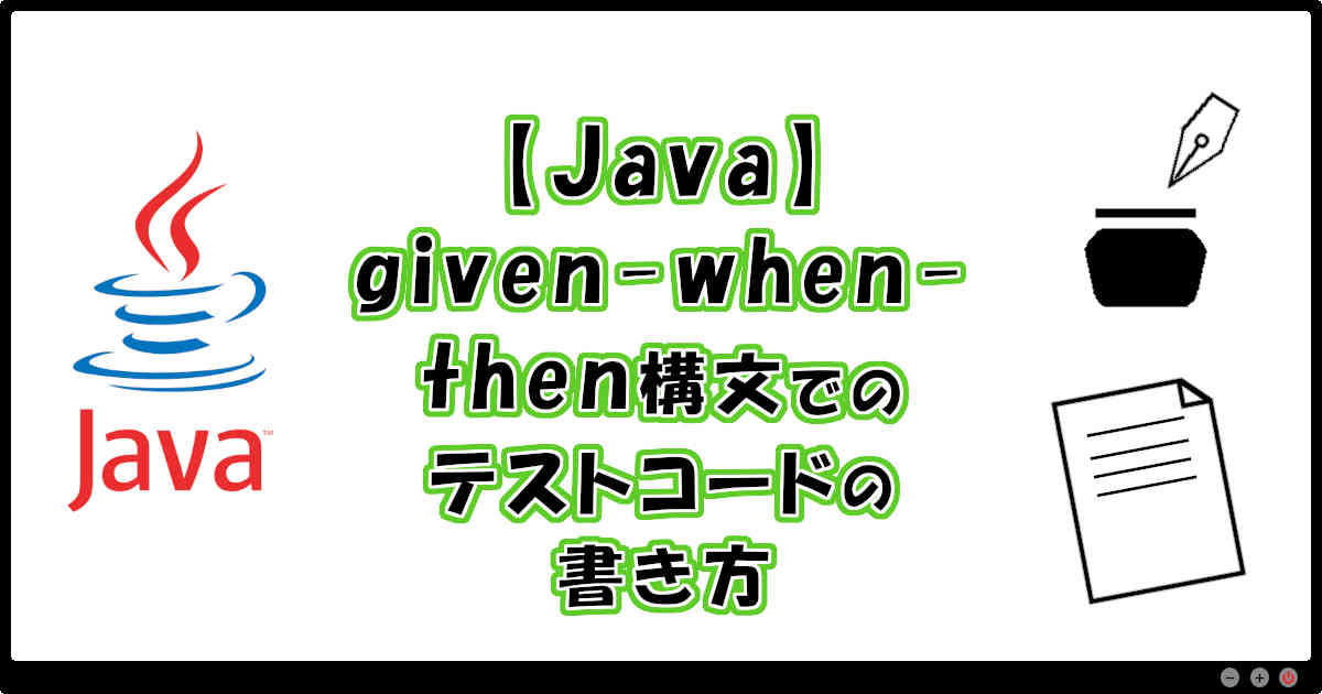 【Java】given-when-then構文でのテストコードの書き方