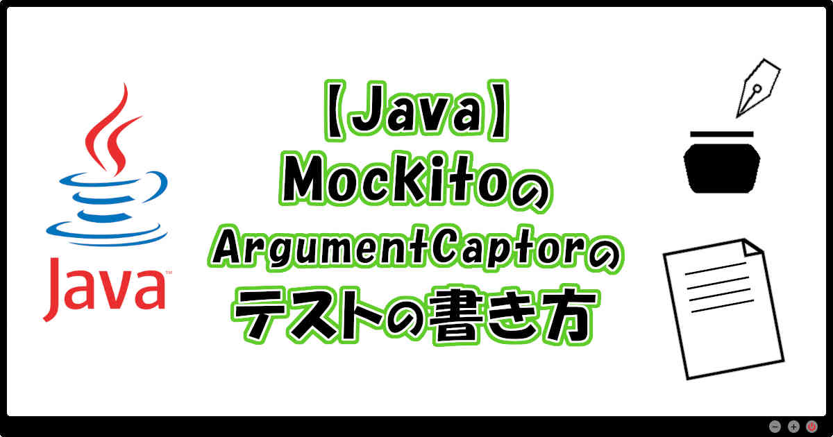 【Java】MockitoのArgumentCaptorのテストの書き方