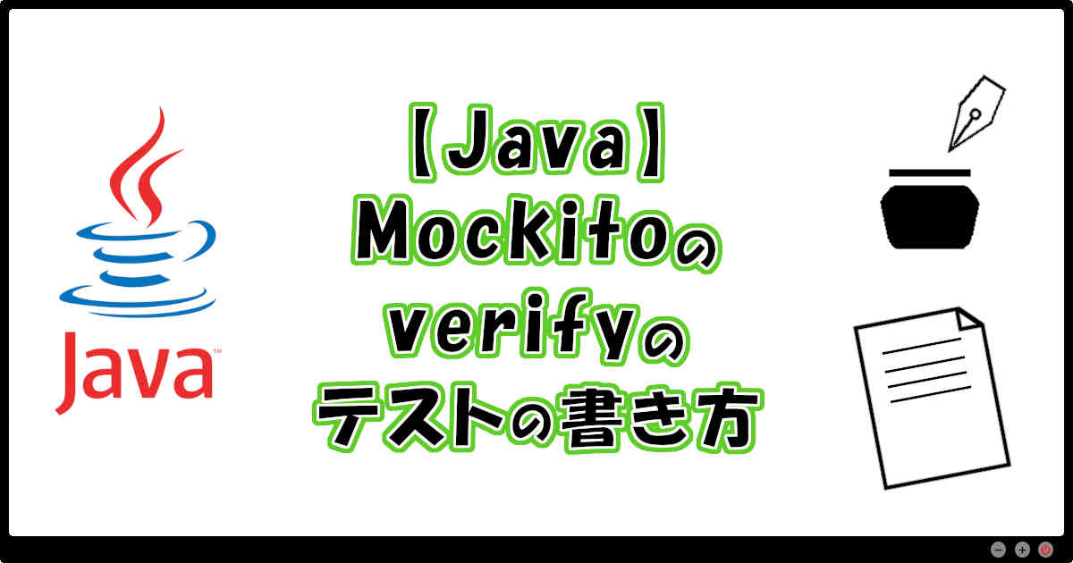 【Java】Mockitoのverifyのテストの書き方