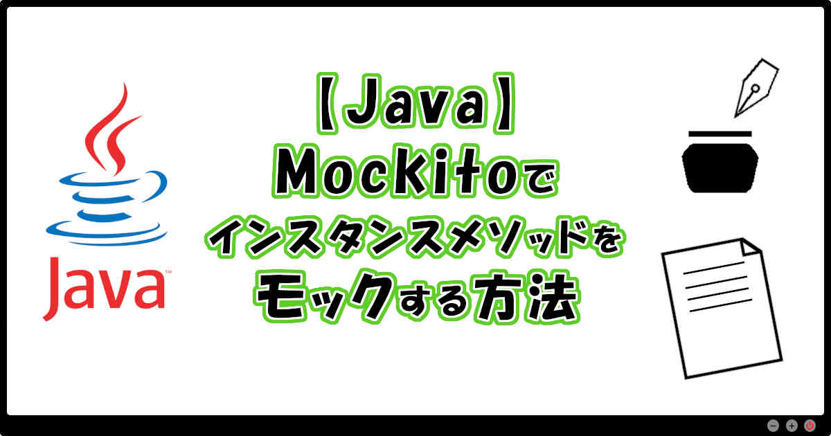 【Java】Mockitoでインスタンスメソッドをモックする方法