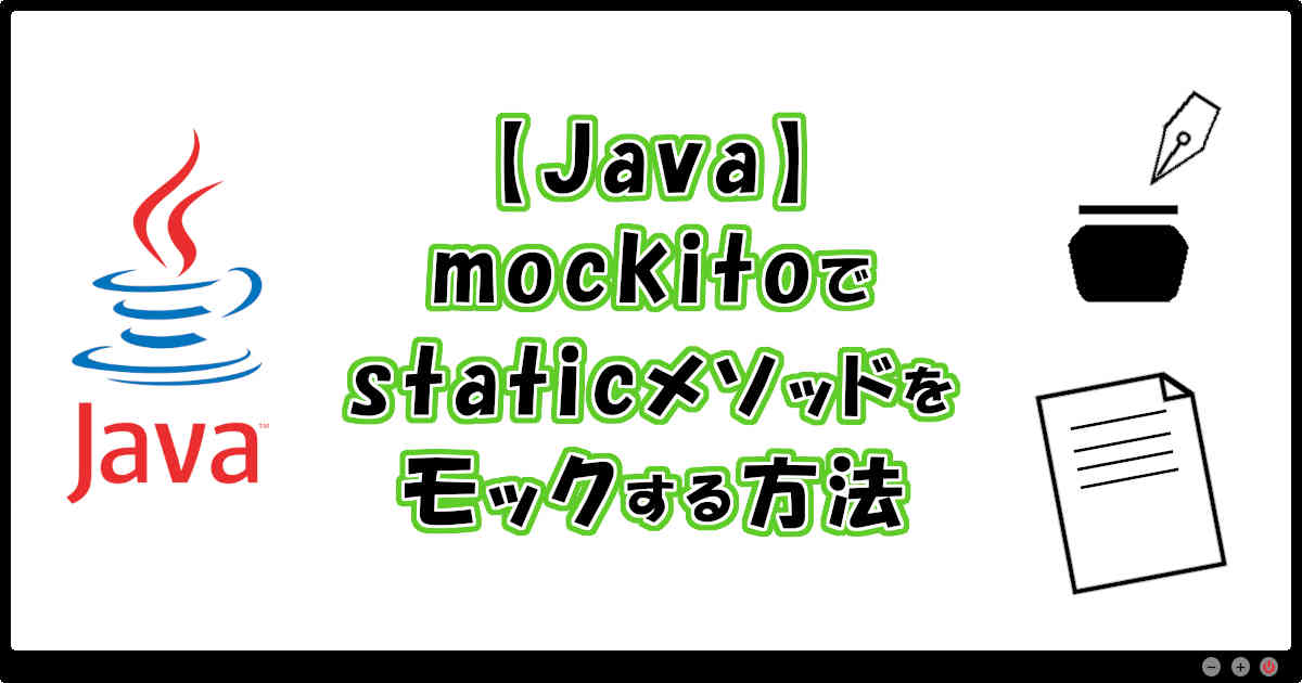 【Java】mockitoでstaticメソッドをモックする方法