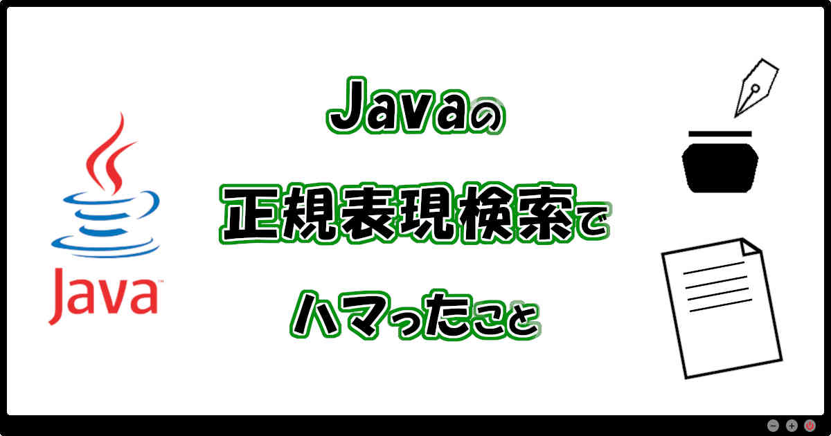 Javaの正規表現検索でハマったこと