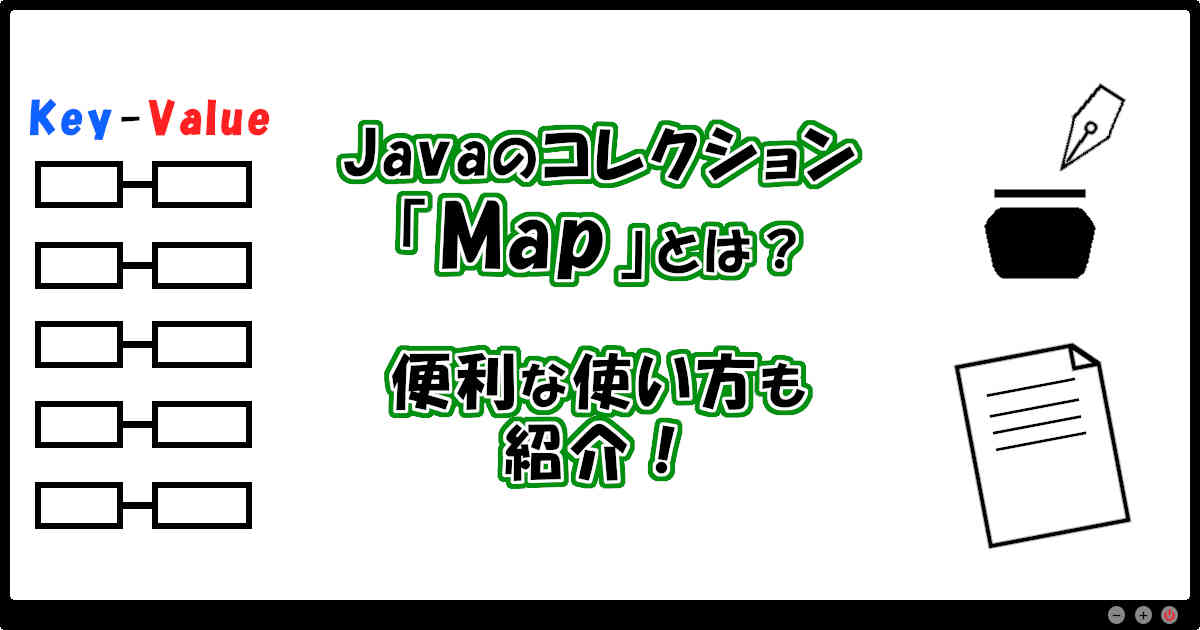 Javaのコレクション「Map」とは？便利な使い方も紹介！