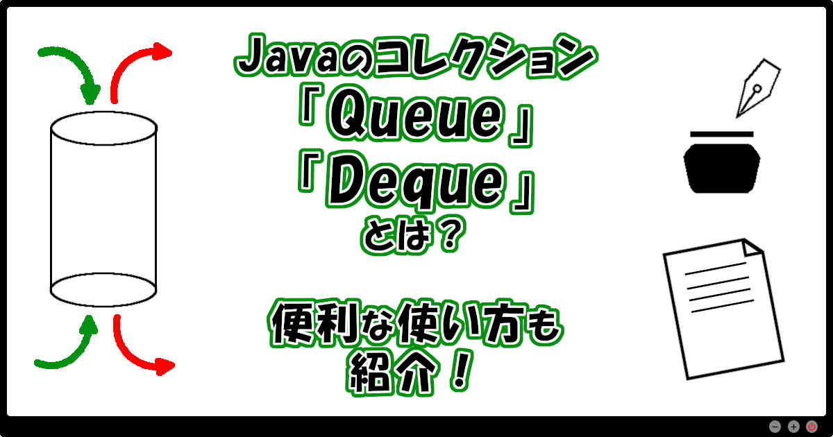 Javaのコレクション「Queue」「Deque」とは？便利な使い方も紹介！