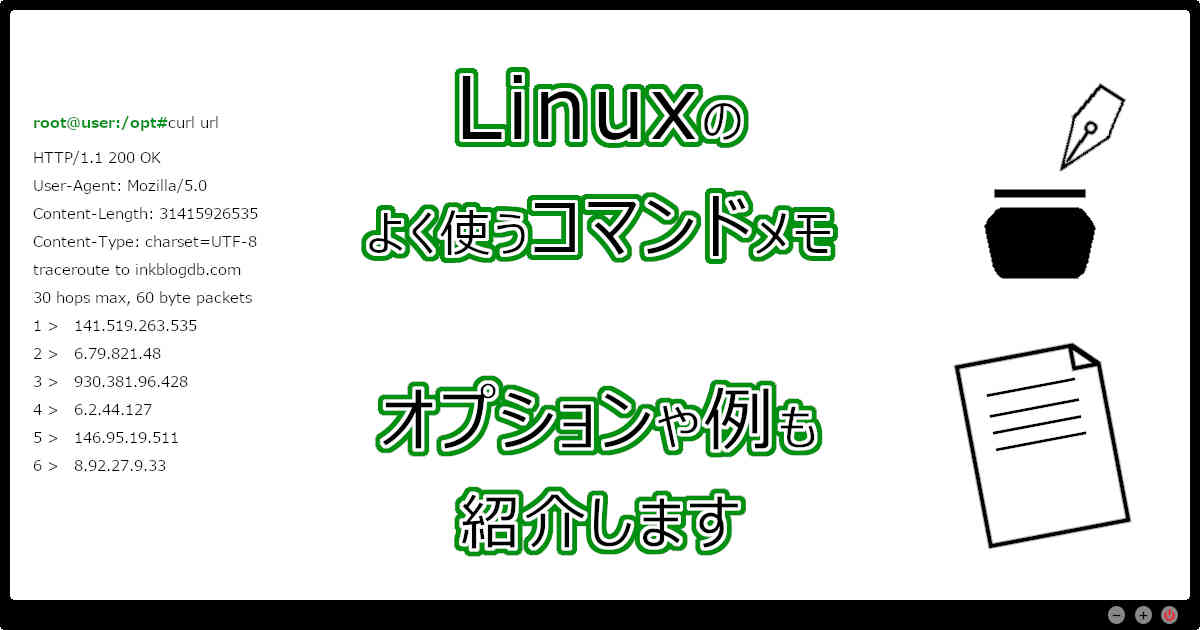 Linuxのよく使うコマンドメモ(オプションや例も紹介)