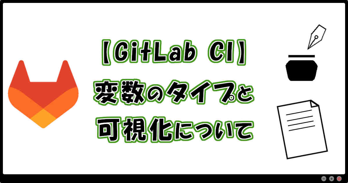 【GitLab CI】変数のタイプと可視化について