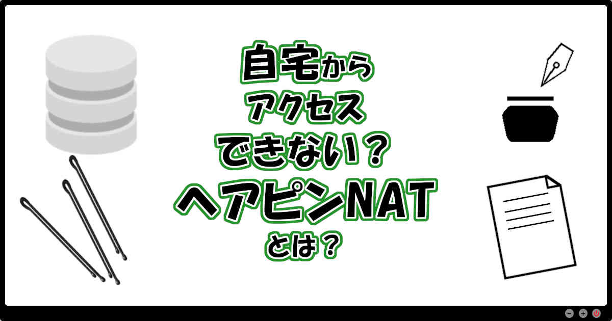 自宅からアクセスできない？ヘアピンNATとは？