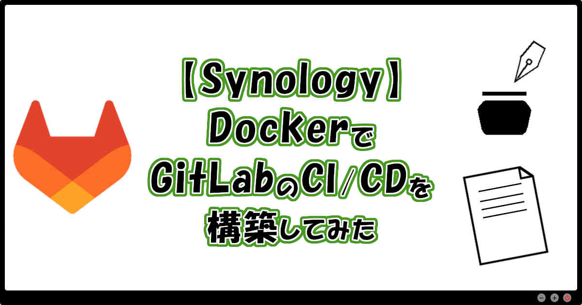 【Synology】DockerでGitLabのCI/CDを構築してみた