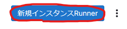新規インスタンスRunnerボタンをクリック