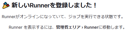新しいRunnerを登録しました