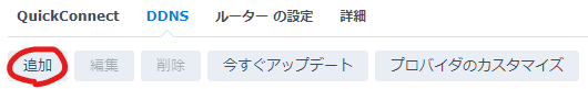 DDNSのトップ画面でDDNSを追加
