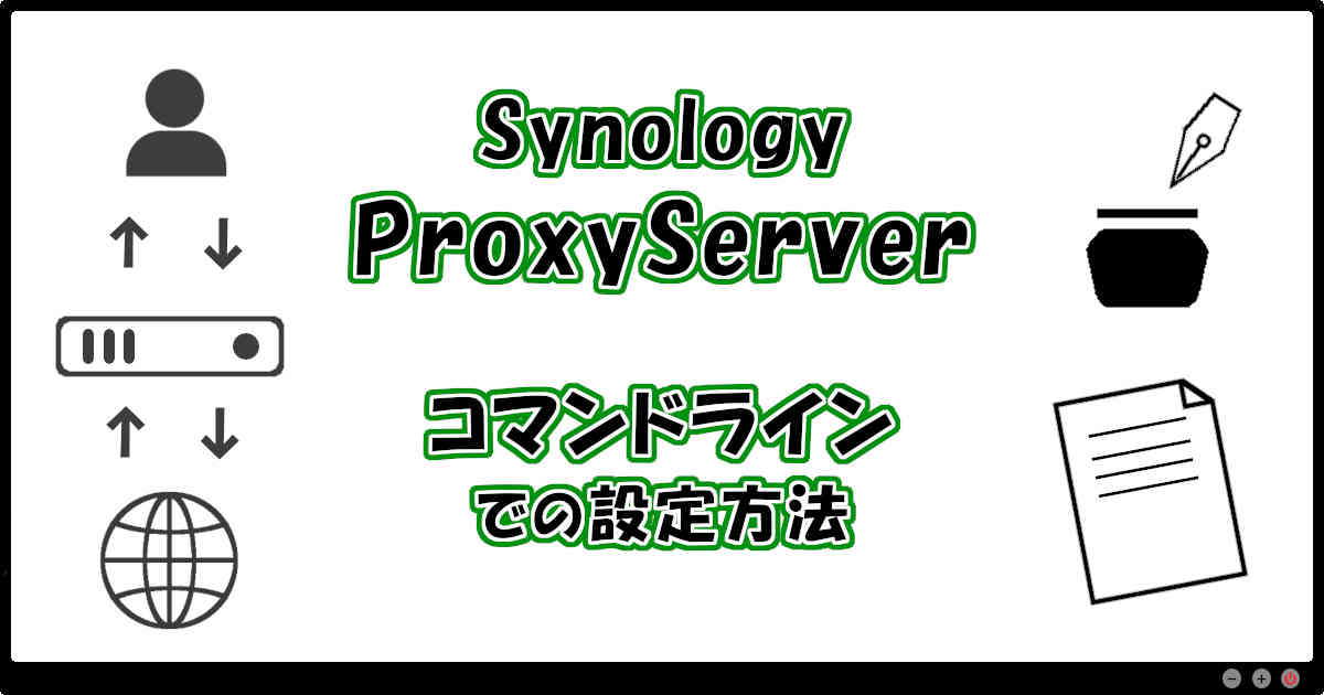 Synologyの「ProxyServer」コマンドラインでの設定方法