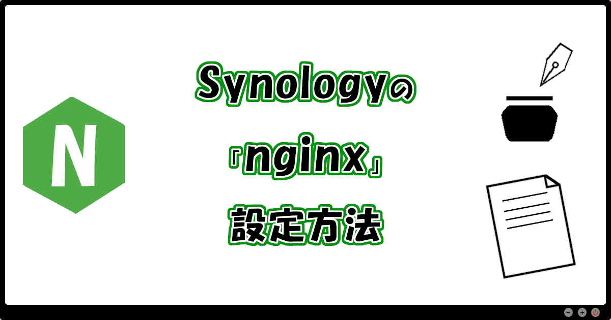 Synologyのnginx設定方法