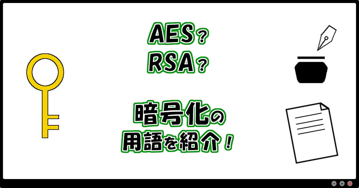 AES？RSA？暗号化の用語を紹介！