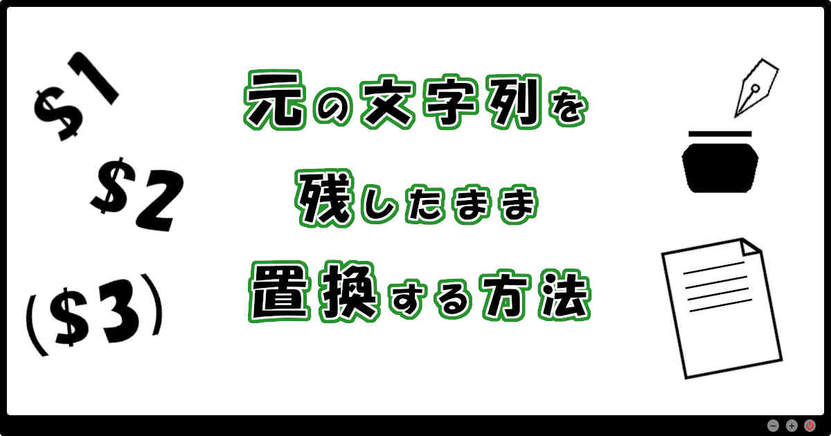 元の文字列を残したまま置換する方法