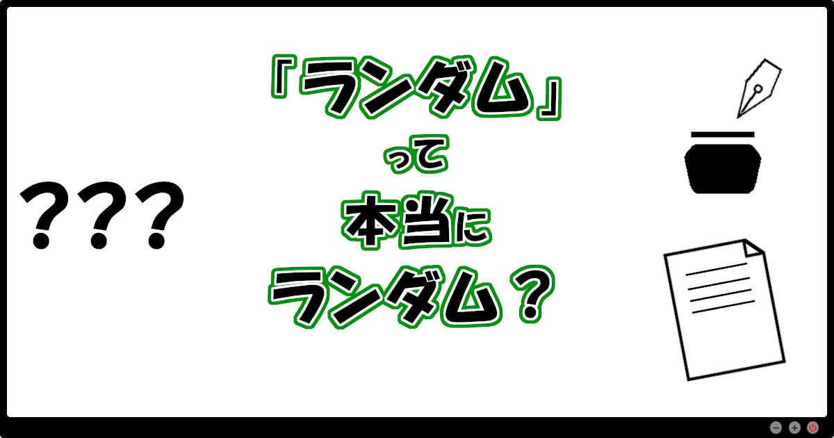 「ランダム」って本当にランダム？