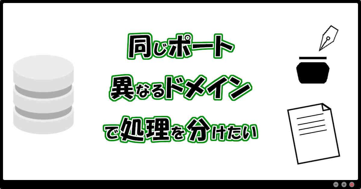 同じポート・異なるドメインで処理を分けたい