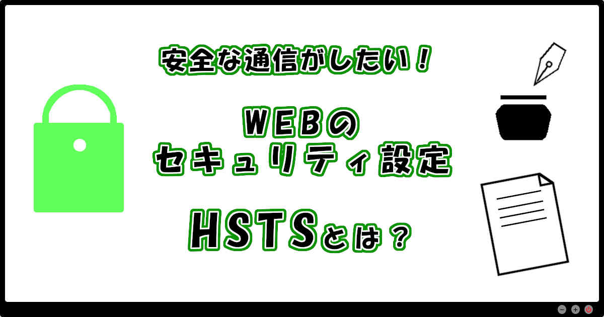 安全な通信がしたい！WEBのセキュリティ設定、HSTSとは？