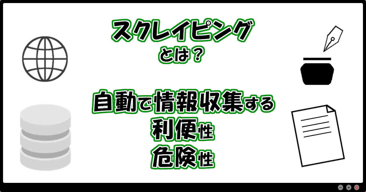 スクレイピングとは？自動で情報収集する利便性と危険性