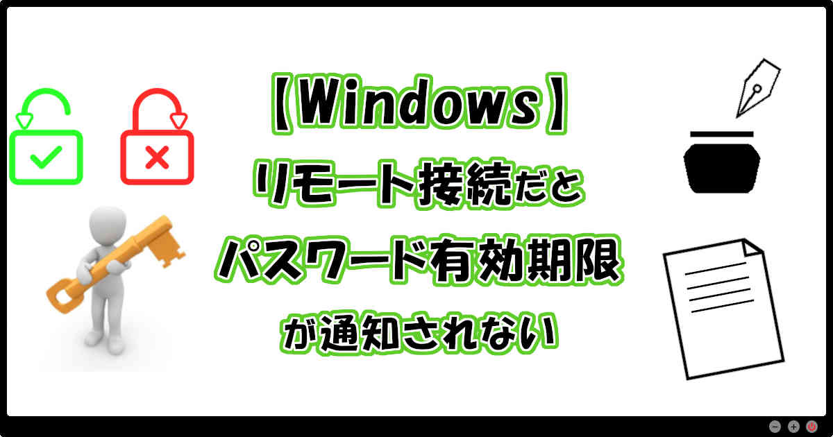 【Windows】リモート接続だとパスワード有効期限が通知されない