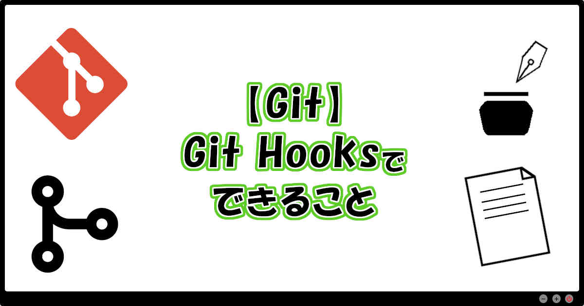 【Git】Git Hooksでできること