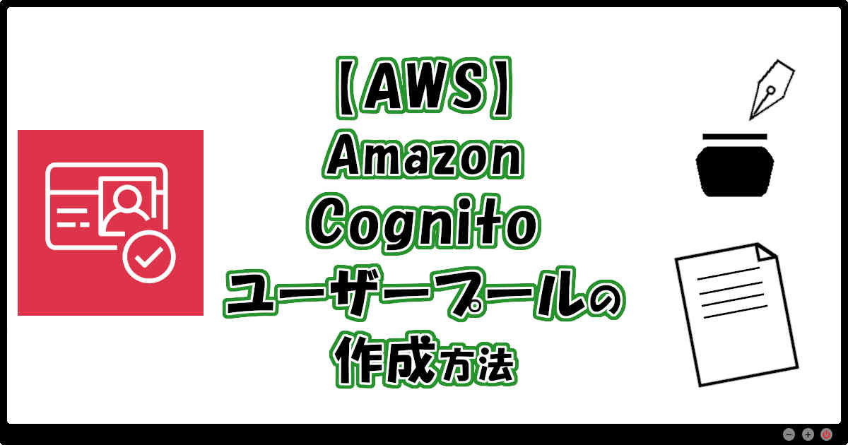 【AWS】Amazon Cognitoユーザープールの作成方法