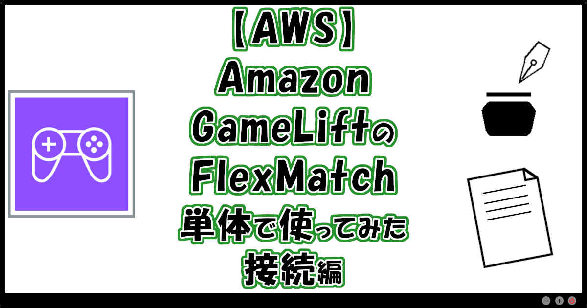 【AWS】Amazon GameLiftのFlexMatch単体で使ってみた　接続編