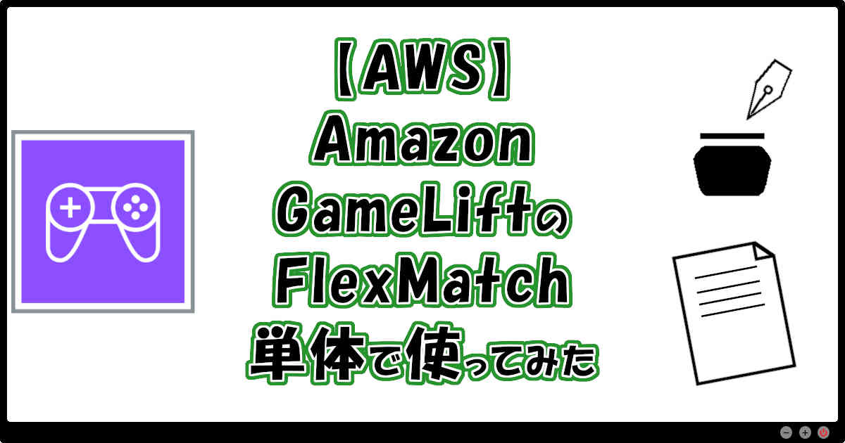 【AWS】Amazon GameLiftのFlexMatch単体で使ってみた