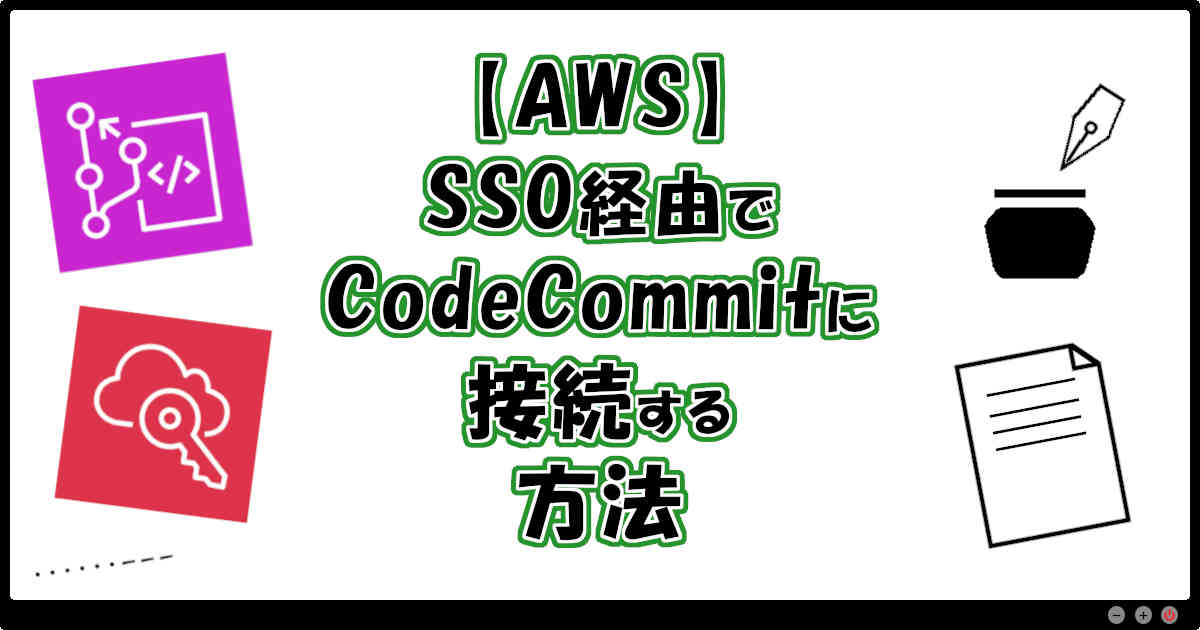 【AWS】SSO経由でCodeCommitに接続する方法