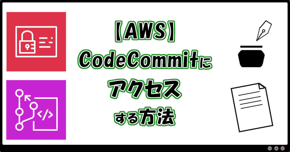 【AWS】CodeCommitにアクセスする方法