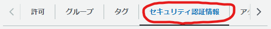 セキュリティ認証情報