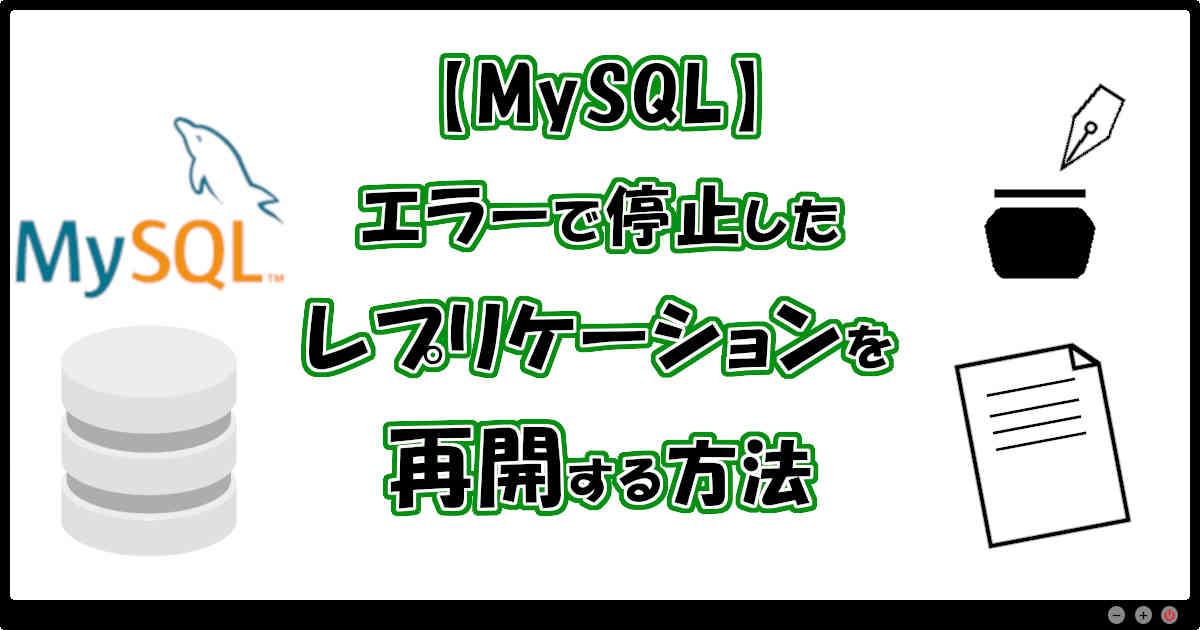 【MySQL】エラーで停止したレプリケーションを再開する方法