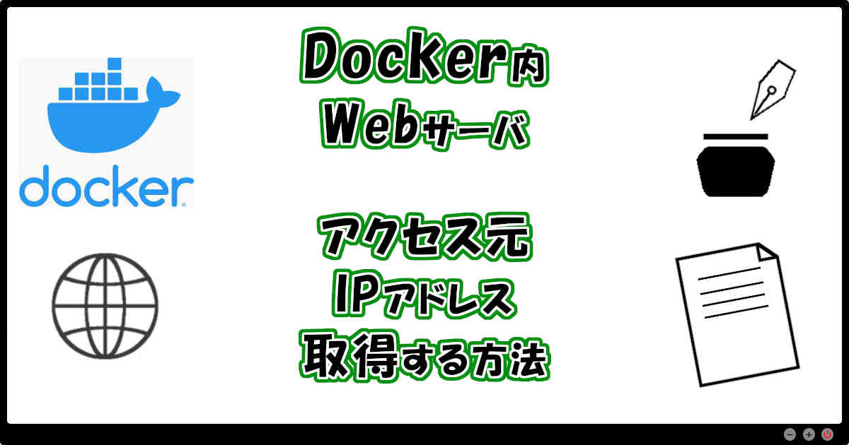 Docker内Webサーバでアクセス元IPアドレスを取得する方法