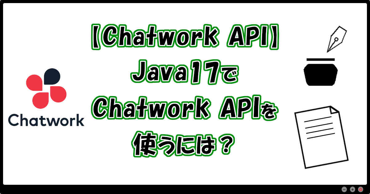 【Chatwork API】Java17でChatwork APIを使うには？