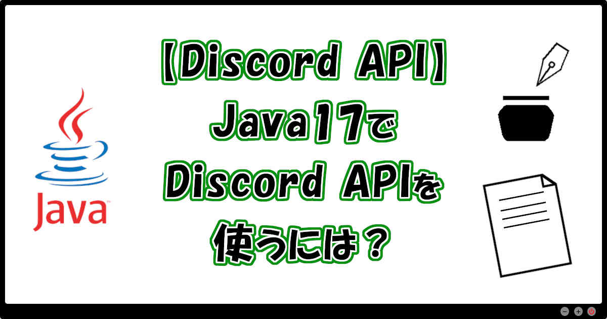 【Discord API】Java17でDiscord APIを使うには？